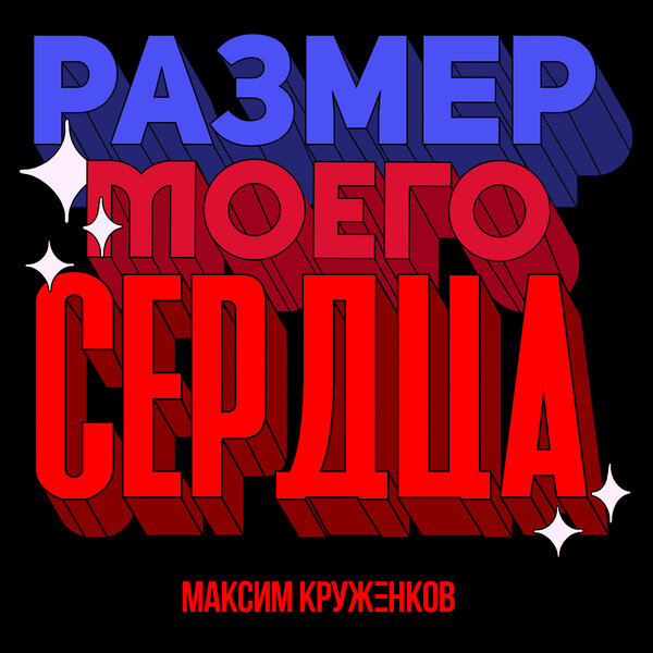 Максим Круженков - Размер моего сердца Максим Круженков - Размер моего сердца