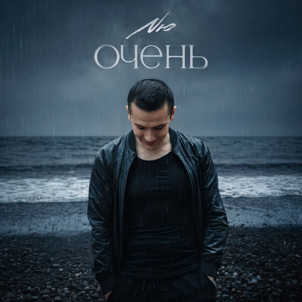 NЮ - Очень