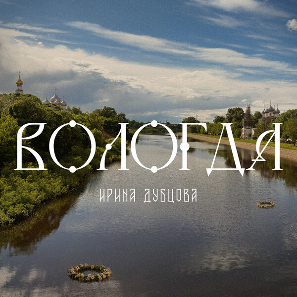Ирина Дубцова - Вологда