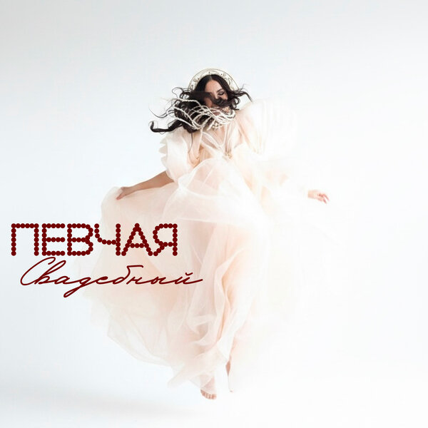 ПЕВЧАЯ - Сваха