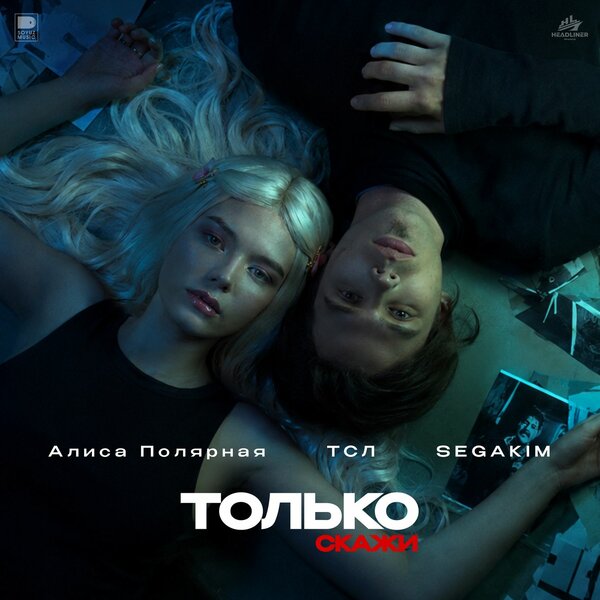 Алиса Полярная & ТСЛ & SEGAKIM - ТОЛЬКО СКАЖИ
