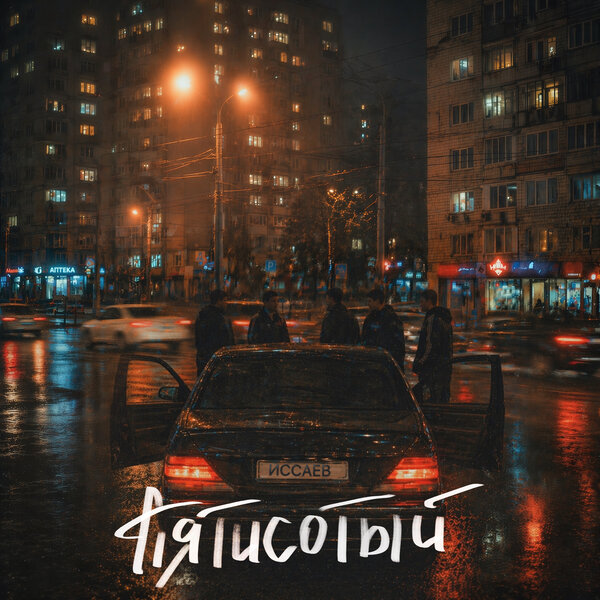 ИССАЕВ - Пятисотый