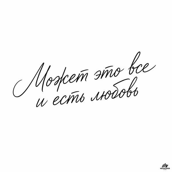 hamood - Может это все и есть любовь