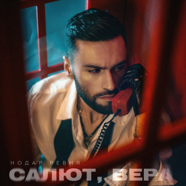 Нодар Ревия - Салют, Вера Нодар Ревия - Салют, Вера