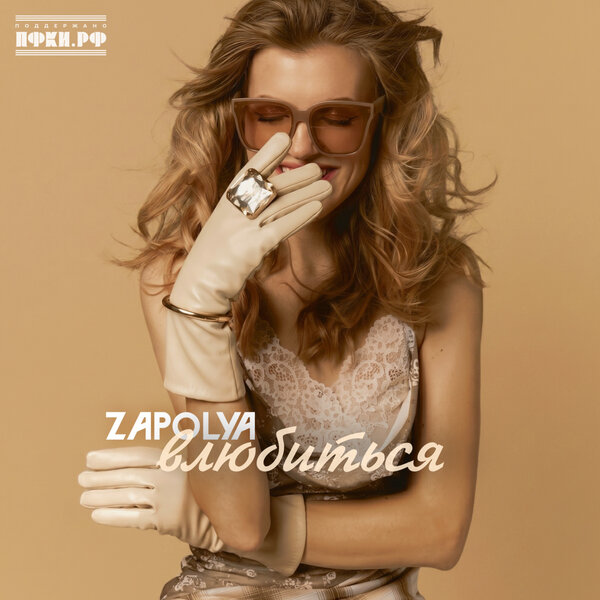 ZAPOLYA - Влюбиться