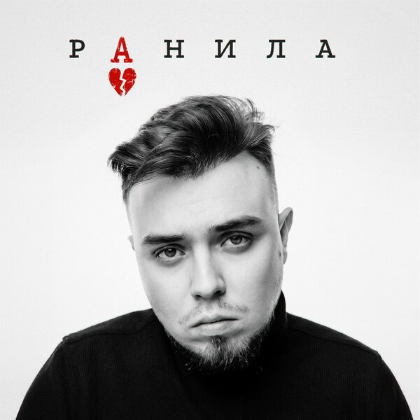 Женя Петров - Ранила