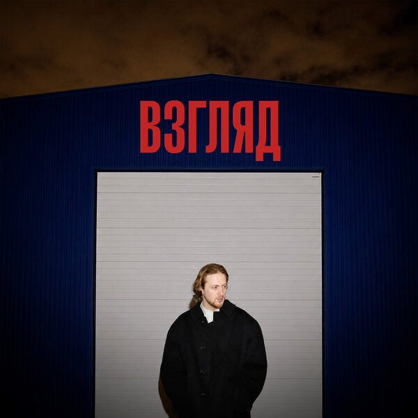 OHMYGEORGE - ВЗГЛЯД OHMYGEORGE - ВЗГЛЯД