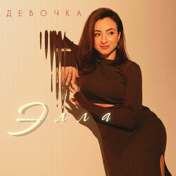 Элла Хечумова - Девочка Элла