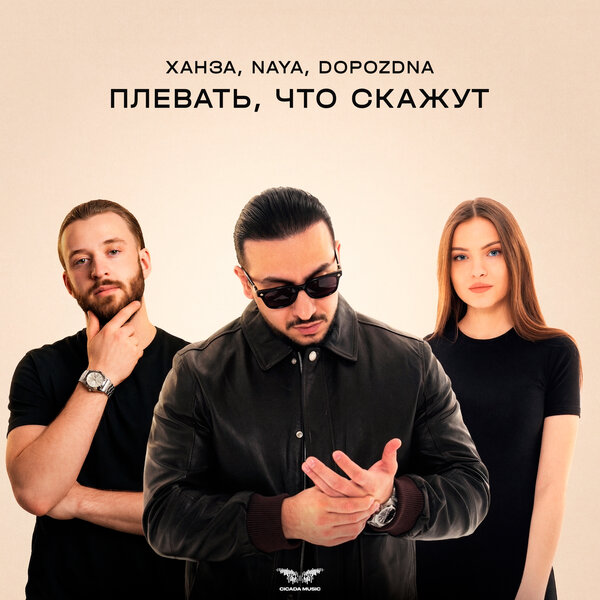 ХАНЗА & Naya & DOPOZDNA - Плевать, что скажут ХАНЗА & Naya & DOPOZDNA - Плевать, что скажут