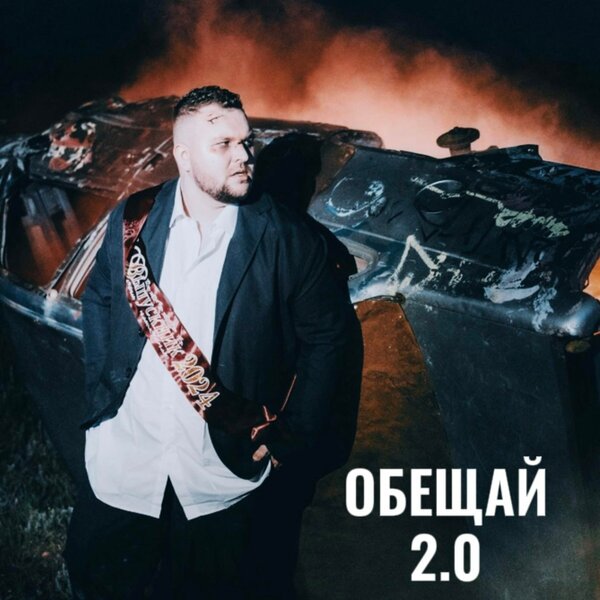 Oleg Skok & MOREBOY & VrumVrum - Обещай 2 0