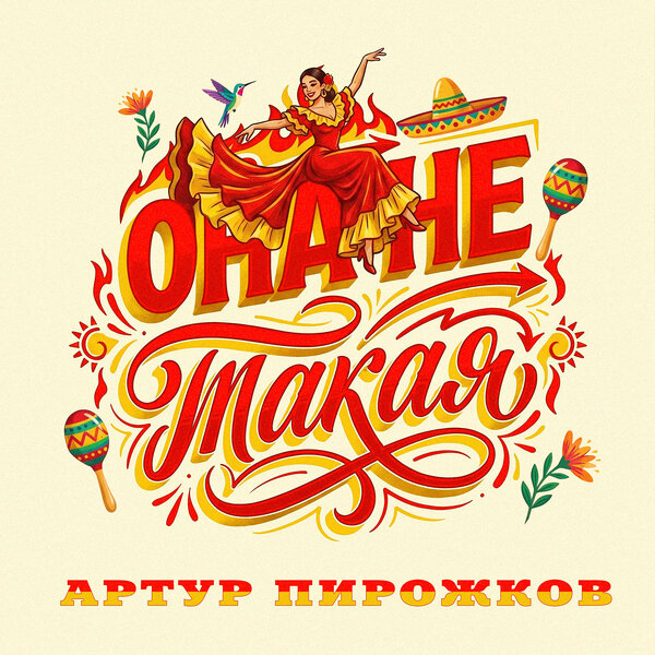 Артур Пирожков - Она не такая Артур Пирожков - Она не такая