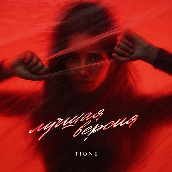 T1One - Лучшая версия (prod by Benad)