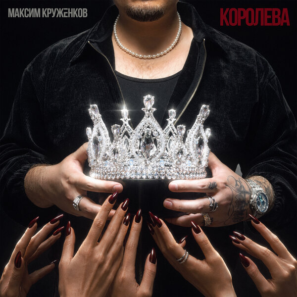 Максим Круженков - Королева Максим Круженков - Королева
