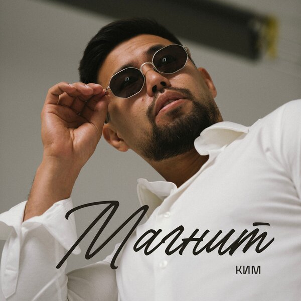 КИМ - Магнит КИМ - Магнит