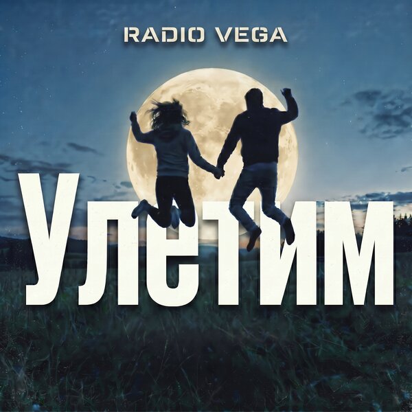 RADIO VEGA - Улетим