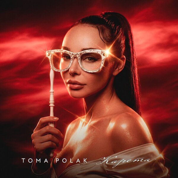 Toma Polak - Карета Toma Polak - Карета