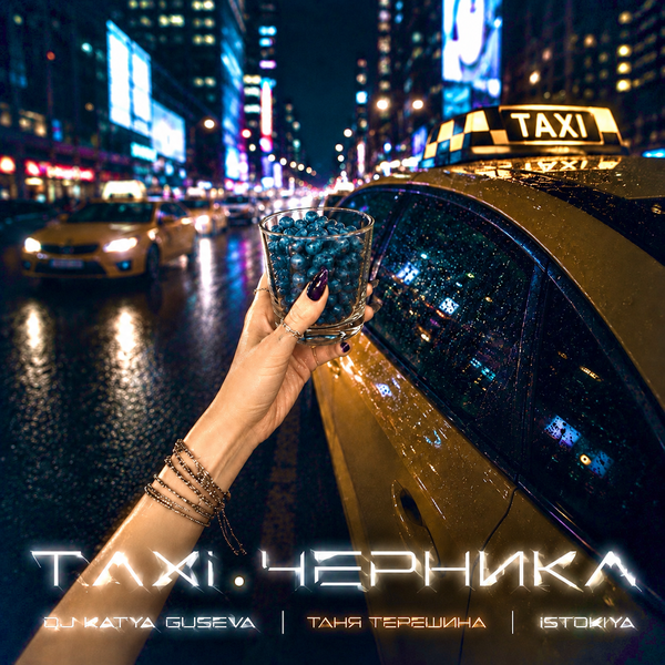 Таня Терешина & Dj Katya Guseva & ISTOKIYA - TAXI ЧЕРНИКА