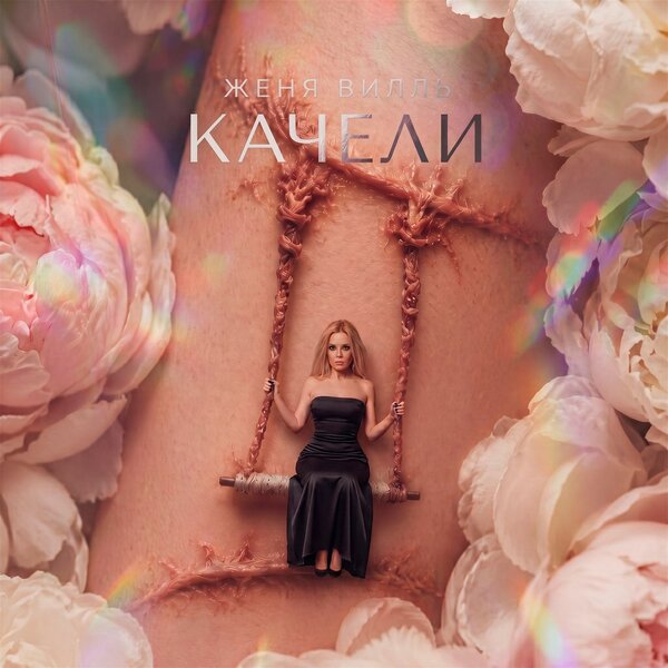 Женя Вилль - КАЧЕЛИ