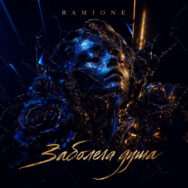 RAMIONE - Заболела душа