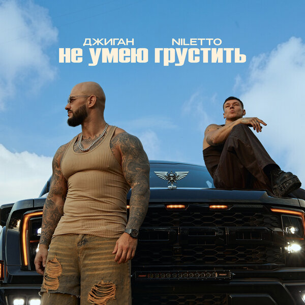 Джиган & NILETTO - Не умею грустить