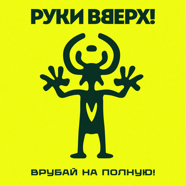 Руки Вверх! - На ручки