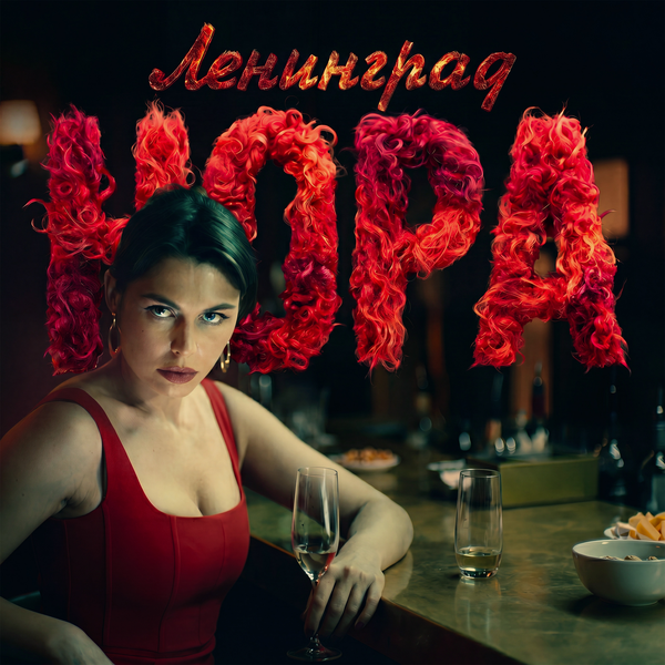 Ленинград - Нора