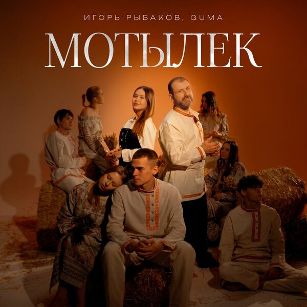 Игорь Рыбаков & GUMA - Мотылёк Игорь Рыбаков & GUMA - Мотылёк