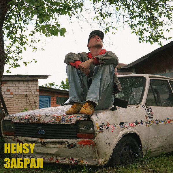 HENSY - ЗАБРАЛ HENSY - ЗАБРАЛ