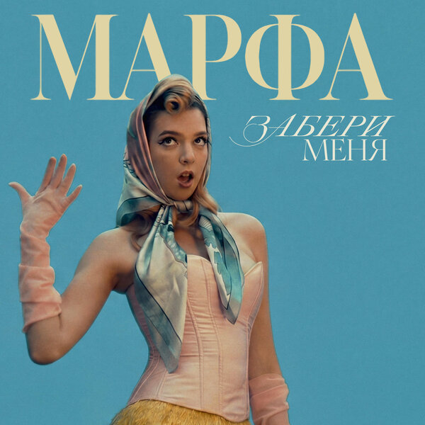 МАРФА - Забери меня