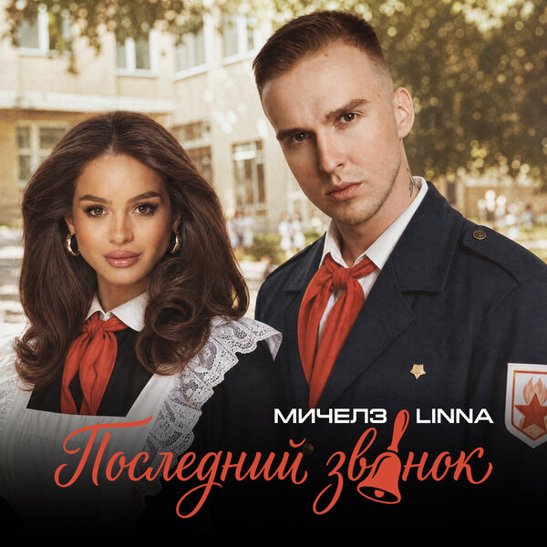 МИЧЕЛЗ & LINNA - Последний звонок