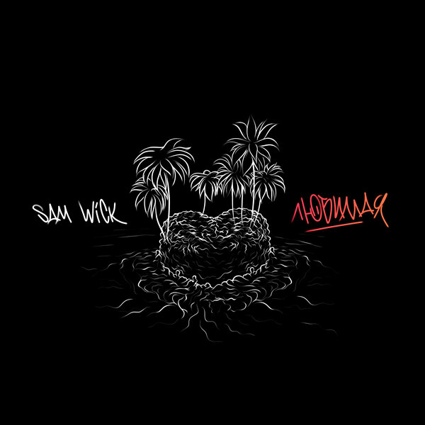 Sam Wick - Любимая