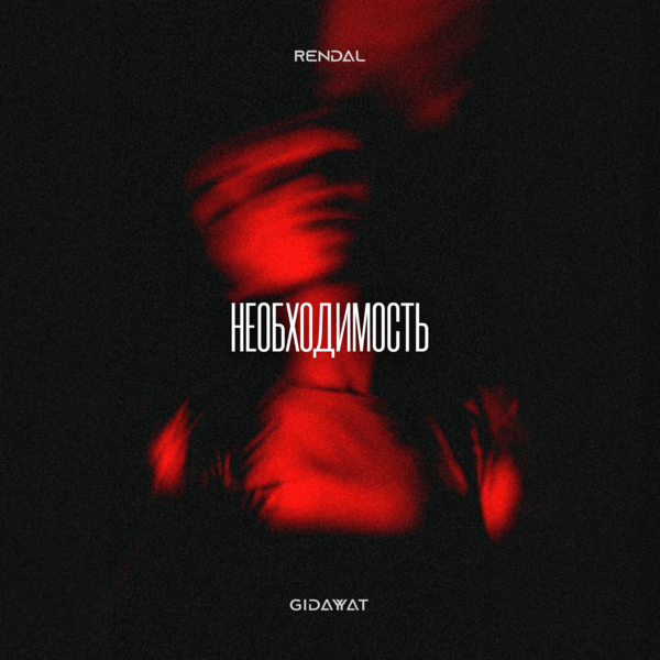 Gidayyat & Rendal - Необходимость
