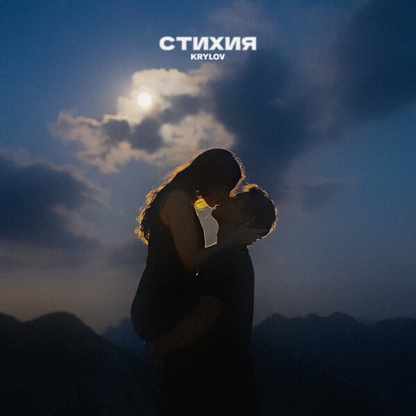 Krylov - Стихия Krylov - Стихия