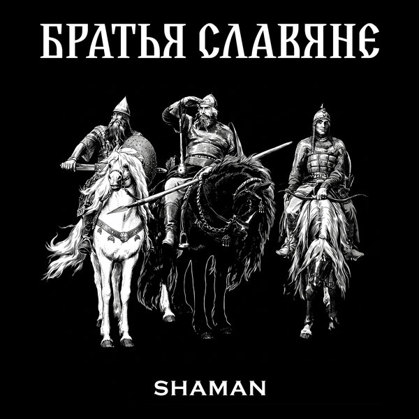 SHAMAN - БРАТЬЯ СЛАВЯНЕ