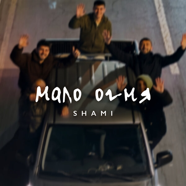 SHAMI - Мало огня SHAMI - Мало огня