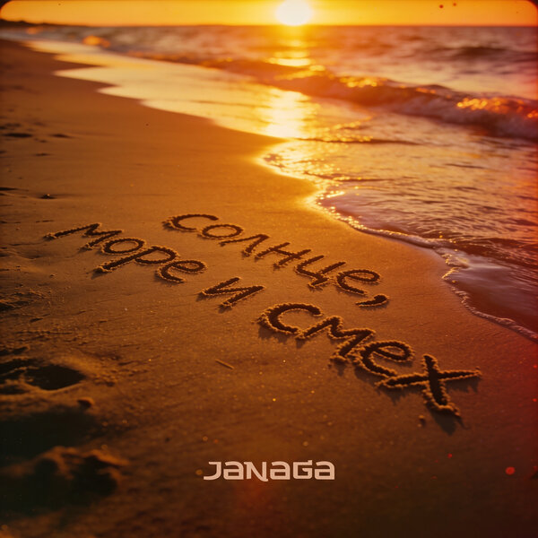 JANAGA - Солнце, море и смех