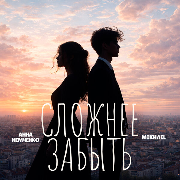 Анна Немченко & Mikhail - Сложнее забыть Анна Немченко & Mikhail - Сложнее забыть