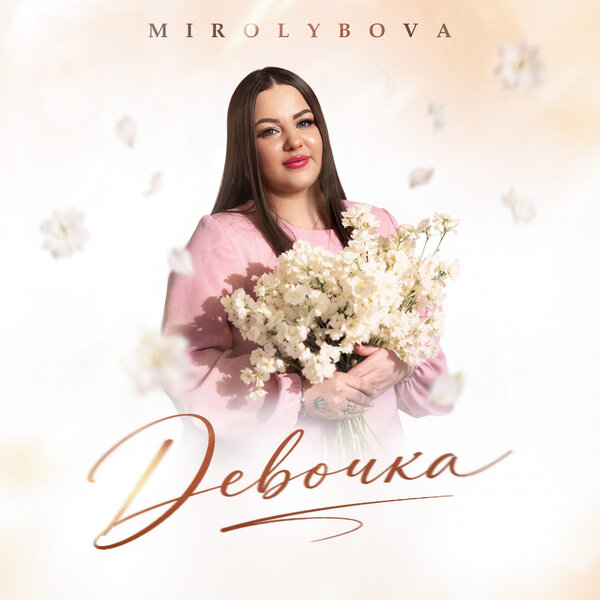 MIROLYBOVA - Девочка MIROLYBOVA - Девочка