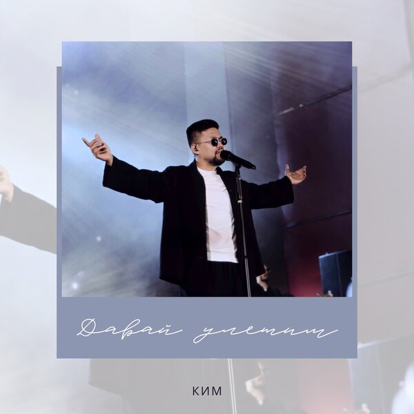 КИМ - Давай улетим КИМ - Давай улетим