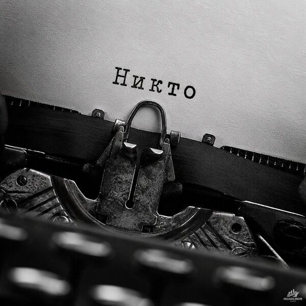 hamood & JANIIM - Никто