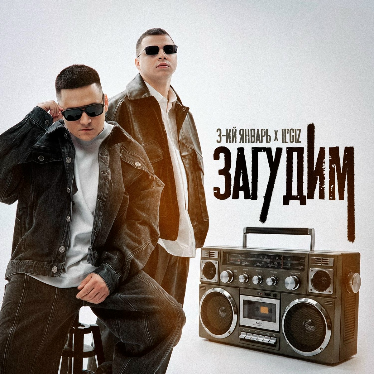 3-ий Январь, IL'GIZ - Загудим