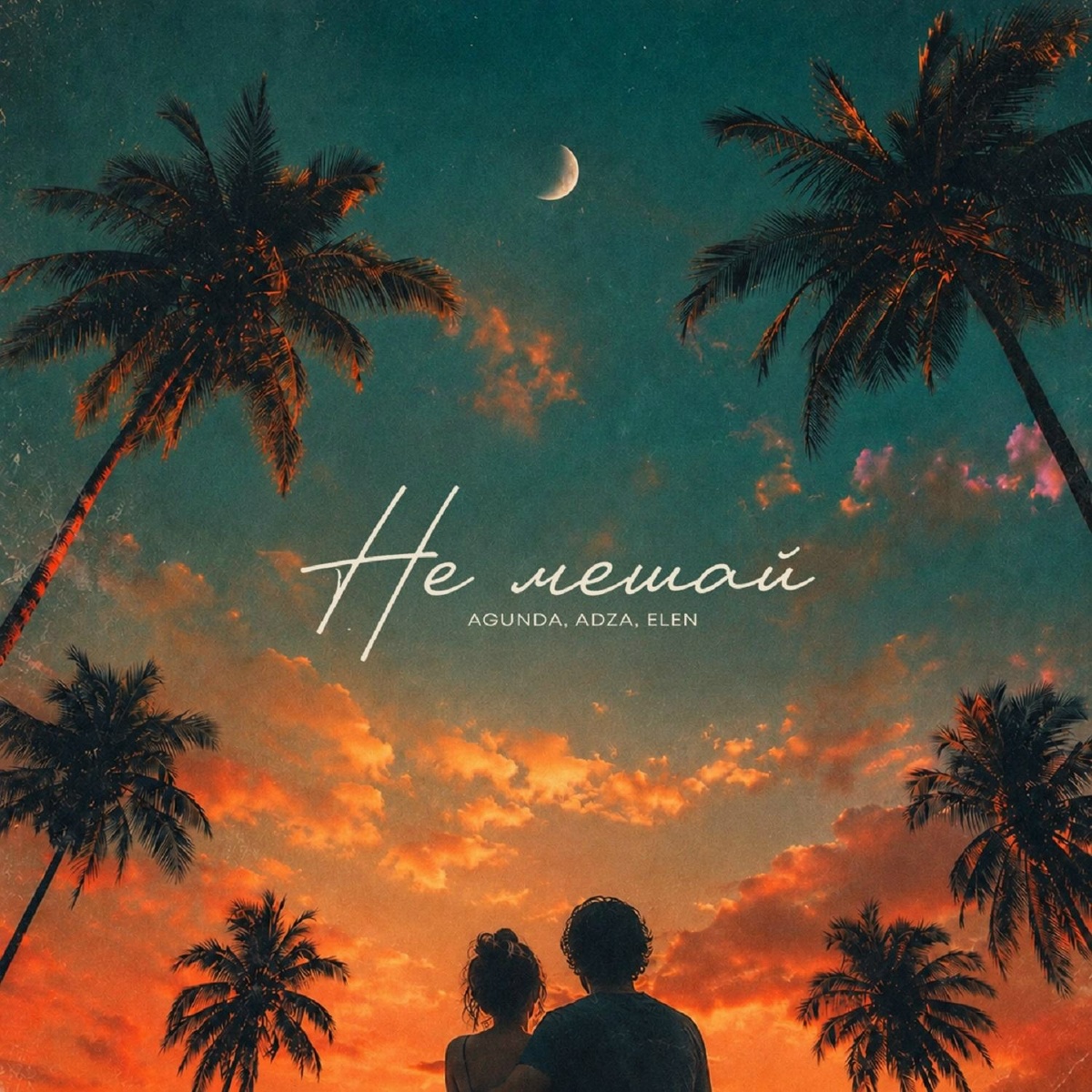 Agunda, ADZA, ELEN - Не мешай