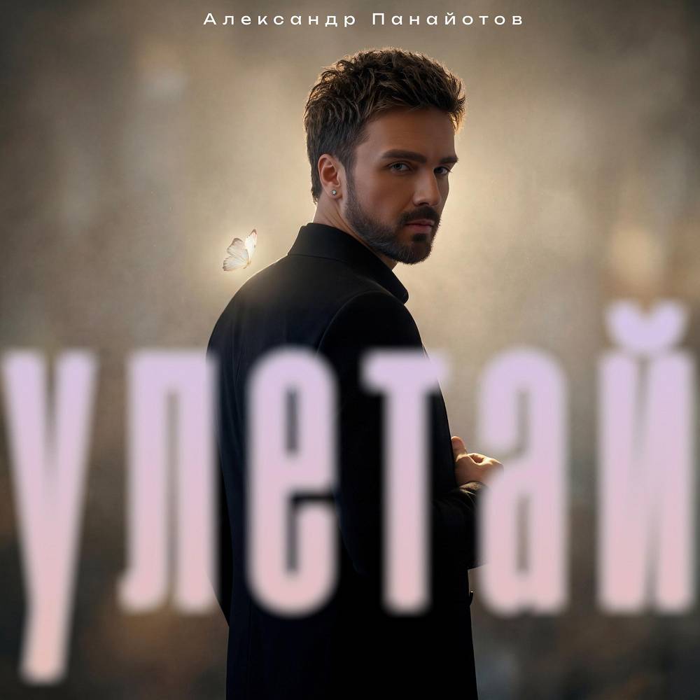Александр Панайотов - Улетай Александр Панайотов - Улетай