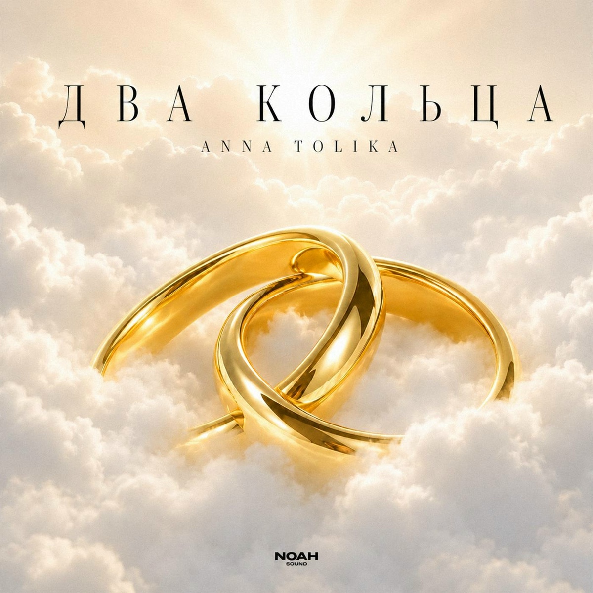 ANNA TOLIKA - Два кольца