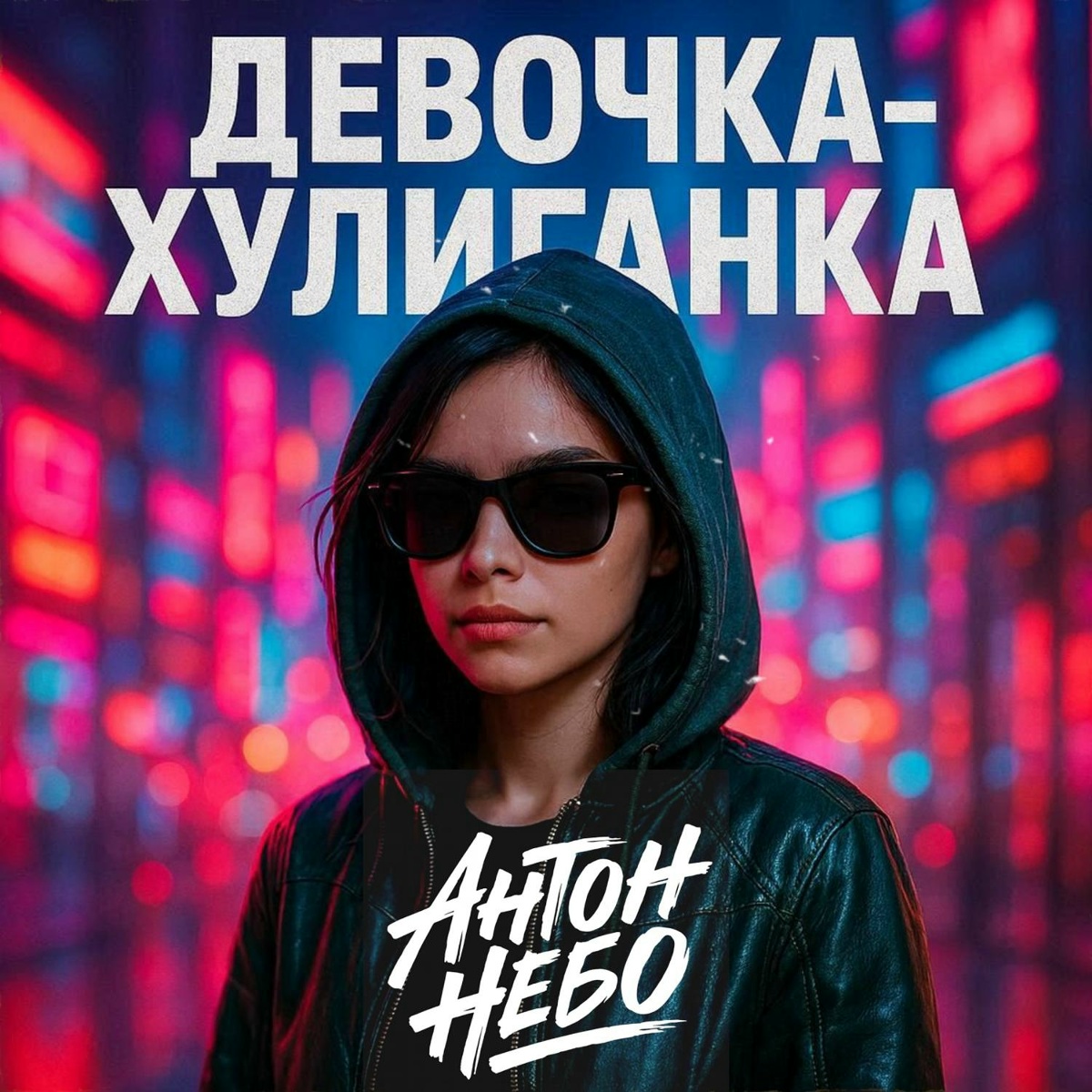 Антон Небо - Девочка-хулиганка