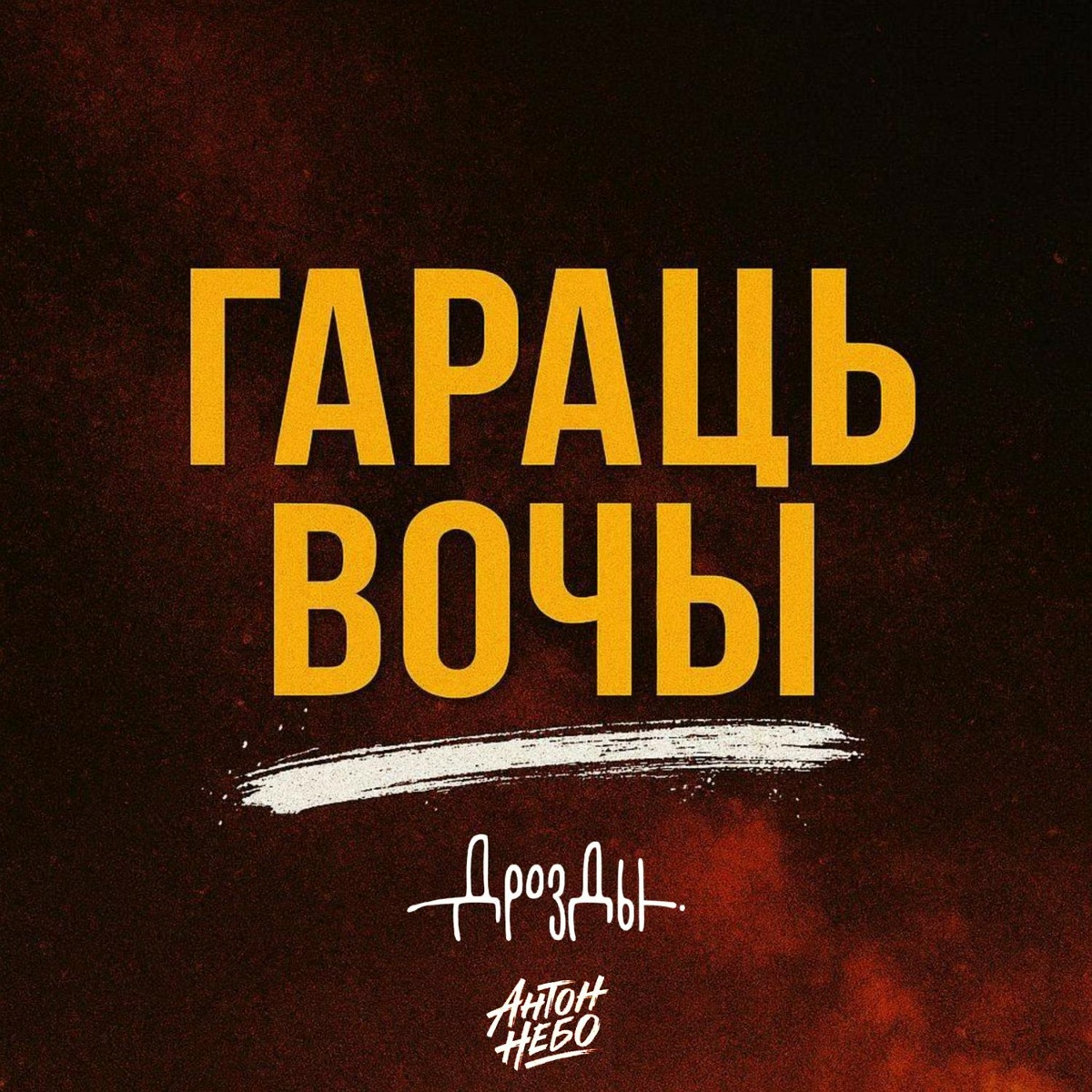 Антон Небо, Дрозды - Гараць вочы
