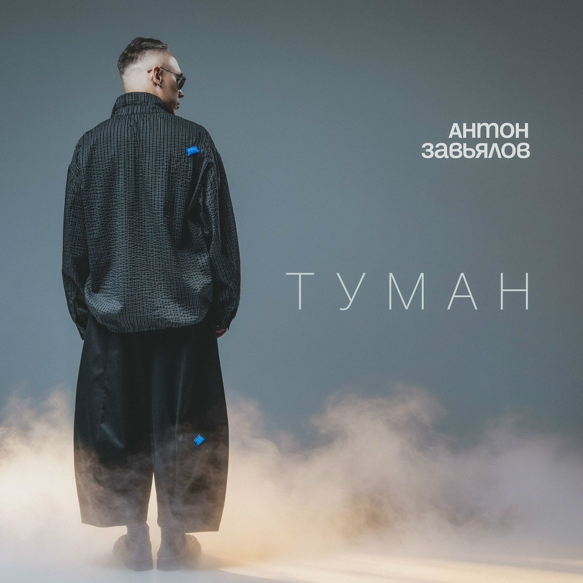 Антон Завьялов - Туман