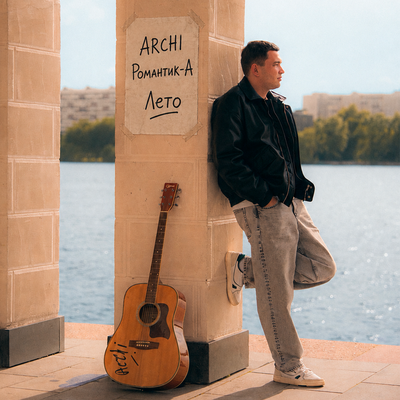 ARCHI, Романтик-А - Лето
