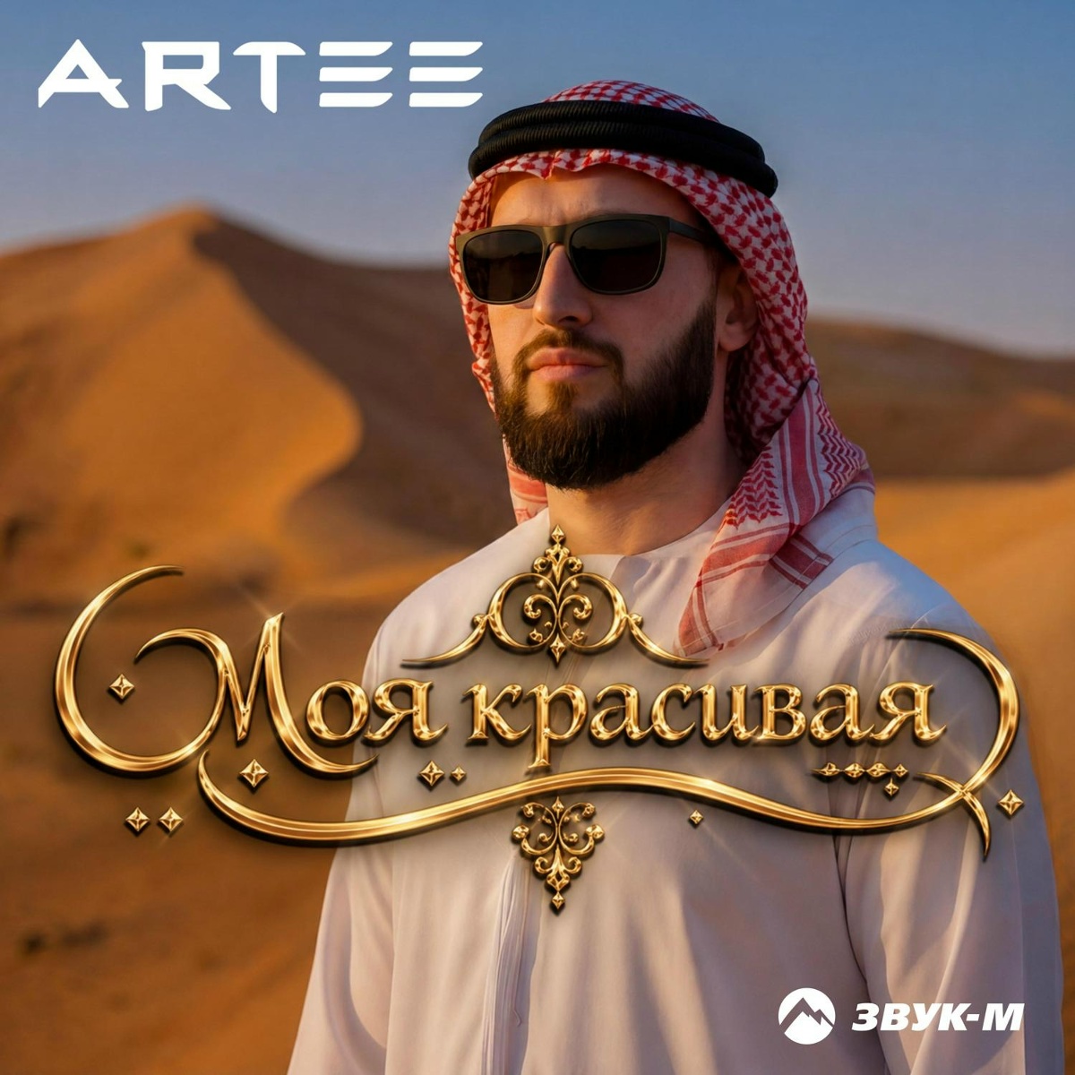ARTEE - Моя красивая