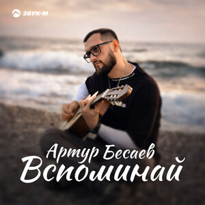 Артур Бесаев - Вспоминай Артур Бесаев - Вспоминай
